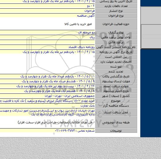 مناقصه, خرید تعداد ۱۸۰۰ دستگاه چاپگر لیزری (سیاه و سفید ) تک کاره با قابلیت چاپ چک