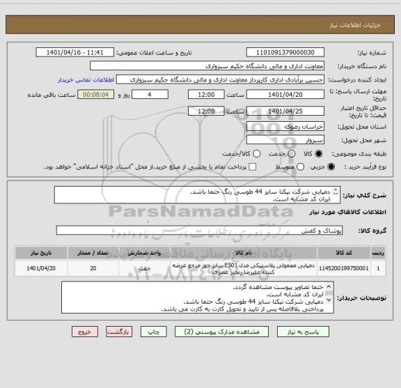 استعلام دمپایی شرکت نیکتا سایز 44 طوسی رنگ حتما باشد.
ایران کد مشابه است.
طبق تصاویر پیوستی.