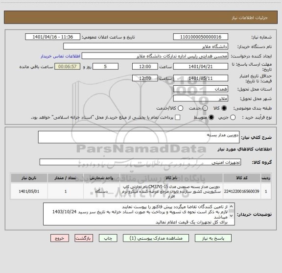 استعلام دوربین مدار بسته