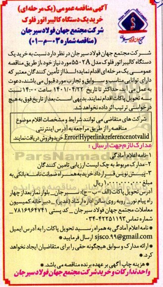 مناقصه خرید یکدستگاه کالیبراتور فلوک 