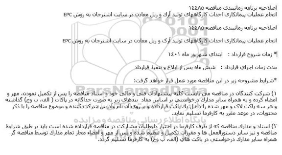 مناقصه انجام عملیات پیمانکاری احداث کارگاههای تولید آرک... اصلاحیه