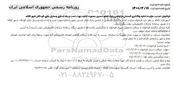 آگهی تجدید مزایده اجاره واگذاری قسمتی از اراضی پارک امام حسین