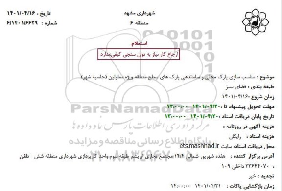 استعلام مناسب سازی پارک محلی و ساماندهی پارک های سطح منطقه ویژه معلولین
