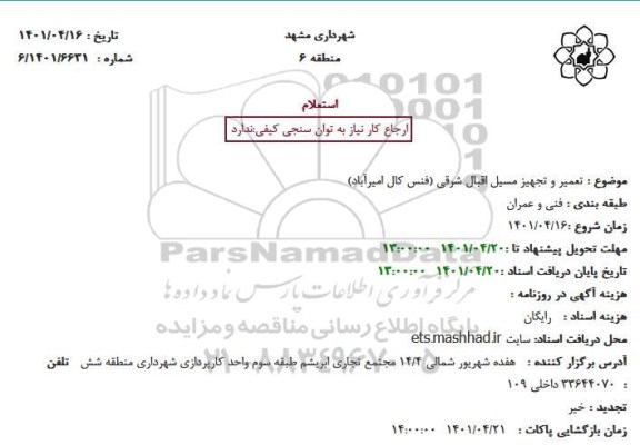 استعلام  تعمیر و تجهیز مسیل اقبال شرقی