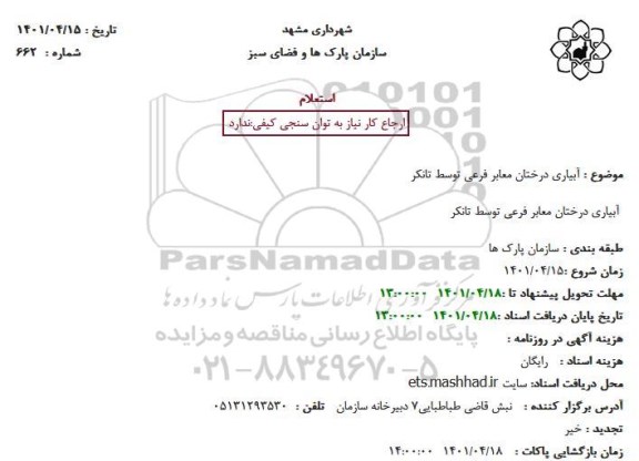 استعلام آبیاری درختان معابر فرعی توسط تانکر