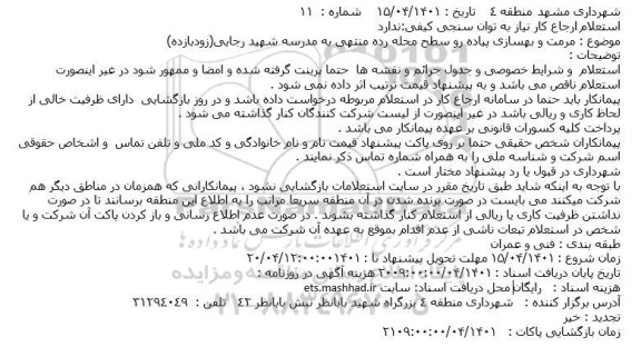 استعلام مرمت و بهسازی پیاده رو سطح محله رده منتهی به مدرسه