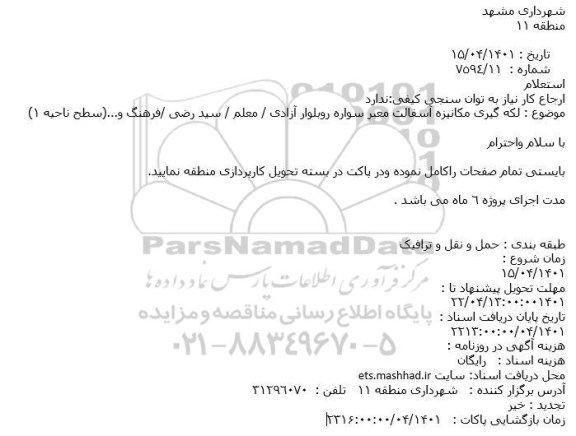 استعلام  لکه گیری مکانیزه آسفالت معبر سواره رو