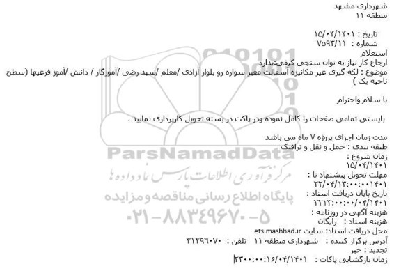 استعلام لکه گیری غیر مکانیزه آسفالت معبر سواره رو