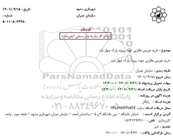 استعلام خرید دوربین نظارتی 