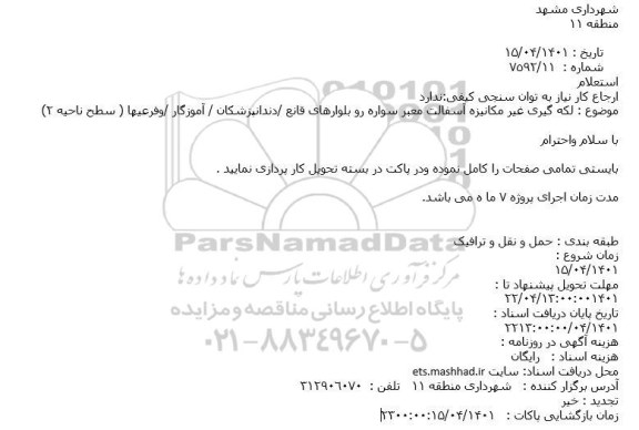 استعلام لکه گیری غیر مکانیزه آسفالت معبر سواره رو