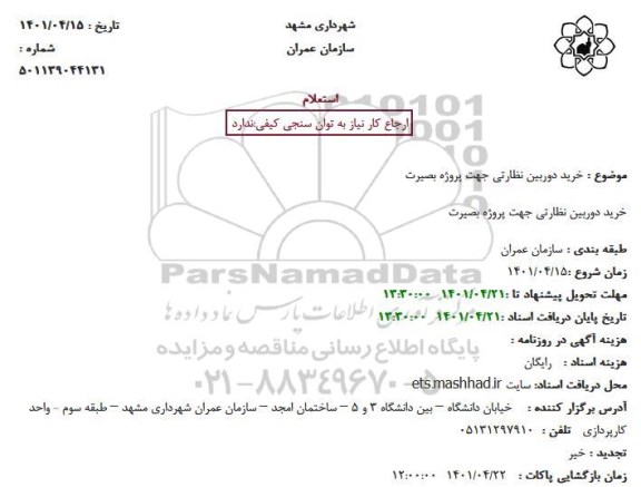 استعلام خرید دوربین نظارتی