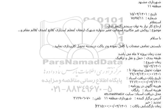 استعلام روکش غیر مکانیزه آسفالت معبر سواره 
