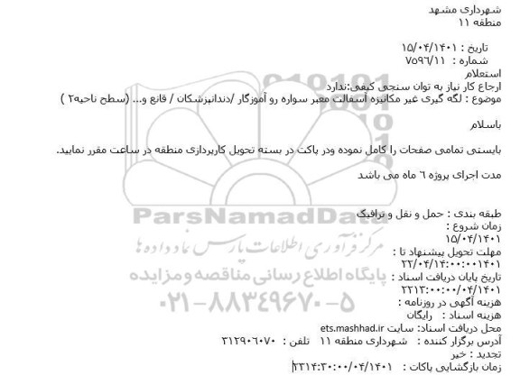 استعلام لگه گیری غیر مکانیزه آسفالت معبر سواره رو آموزگار /دندانپزشکان / قانع و... 
