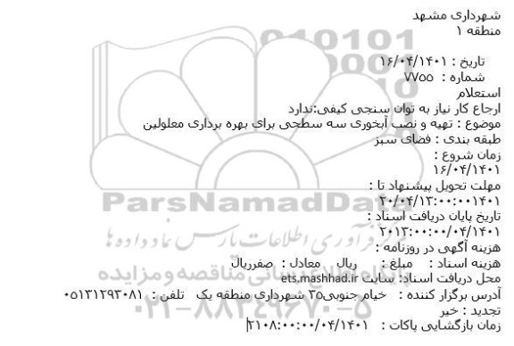 استعلام تهیه و نصب آبخوری سه سطحی برای بهره برداری معلولین
