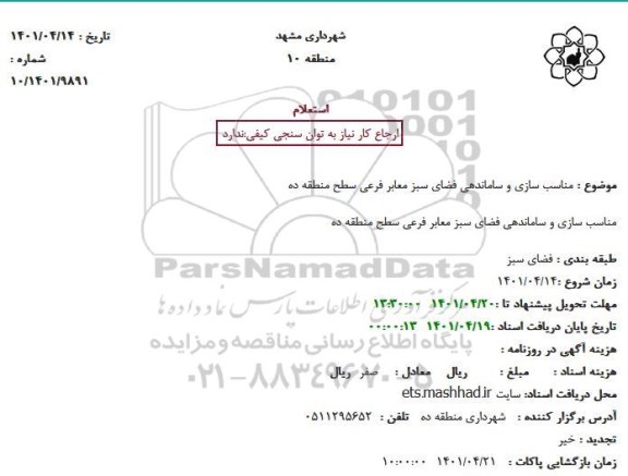 استعلام مناسب سازی و ساماندهی فضای سبز