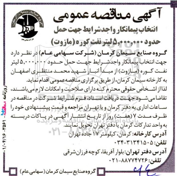 اگهی مناقصه عمومی انتخاب پیمانکار  واجد شرایط جهت حمل حدود 5.000.000 لیتر نفت کوره (مازوت)