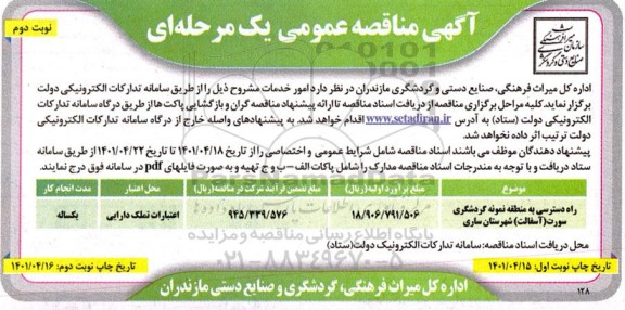 مناقصه راه دسترسی به منطقه نمونه گردشگری - نوبت دوم