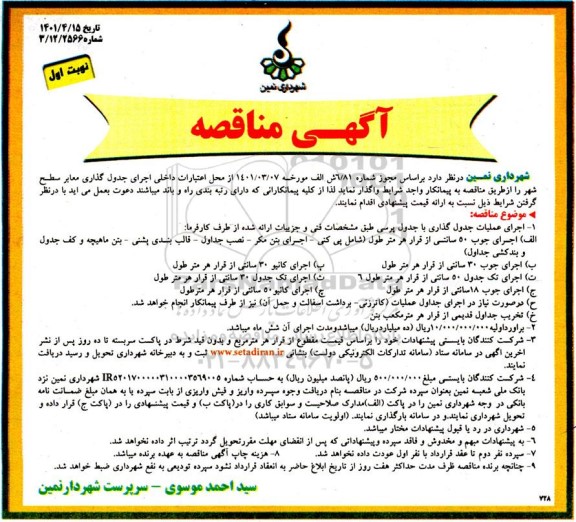 مناقصه اجرای جدول گذاری معابر سطح شهر ...