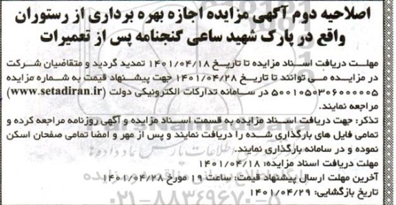 اصلاحیه مزایده اجاره بهره برداری از رستوران