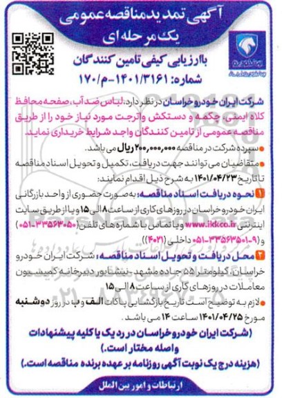 تمدید مناقصه لباس ضد آب، صفحه محافظ کلاه ایمنی، چکمه و دستکش واترجت