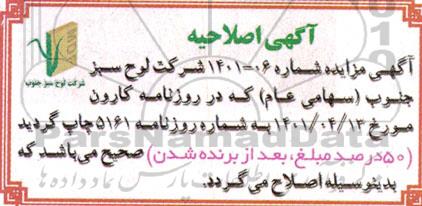اصلاحیه مزایده مقدار 50.000 لیتر روغن سوخته ...