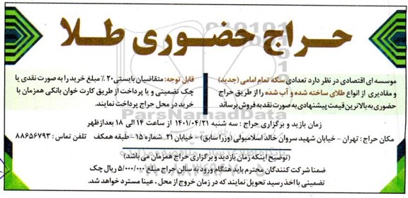 حراج حضوری طلا 
