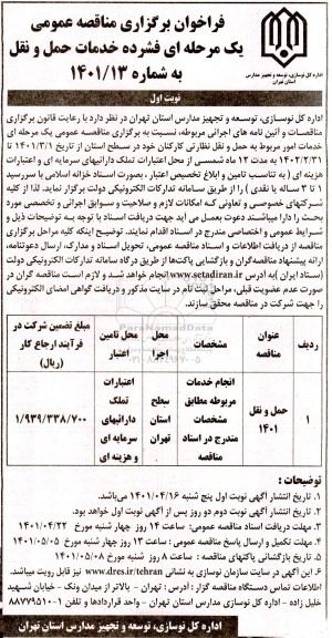 مناقصه عمومی خدمات حمل و نقل  -