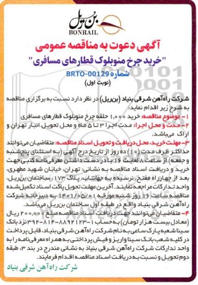 مناقصه خرید چرخ منو بلوک قطارهای مسافری 