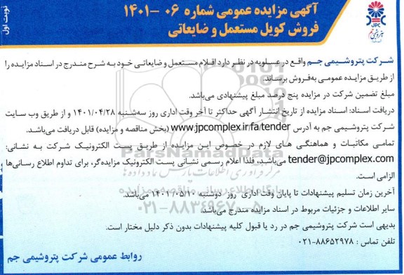 مزایده،فروش کویل مستعمل و ضایعاتی 