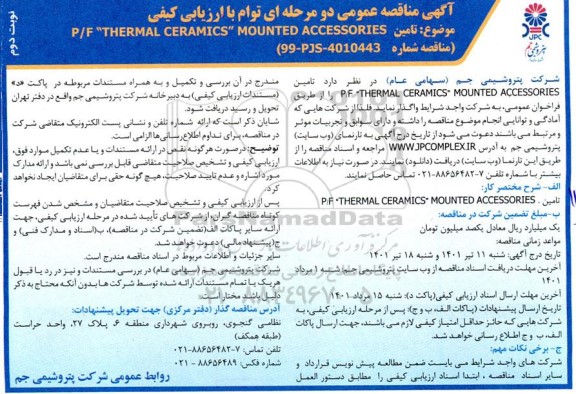 مناقصه تامین P/F “THERMAL CERAMICS” MOUNTED ACCESSORES