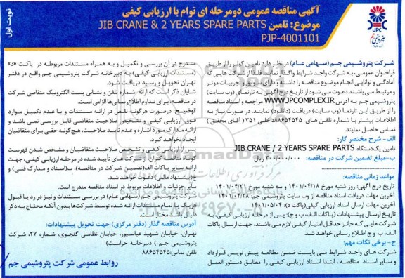 مناقصه تامین یک دستگاه JIB CRANE / 2 YEARS SPARE PARTS  