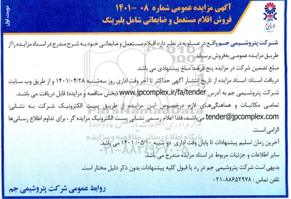 مزایده، فروش اقلام مستعمل و ضایعاتی شامل بلبرینگ 