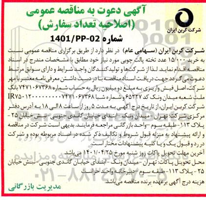 اصلاحیه مناقصه خرید 15.000 عدد تخته پالت چوبی 