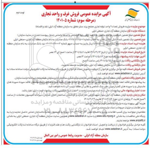 مزایده فروش تعداد 9 واحد غرفه تجاری نوبت دوم مرحله سوم 