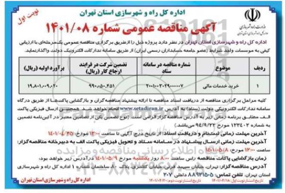 مناقصه خرید خدمات مالی