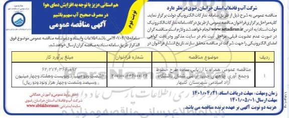 مناقصه عمومی طرح خطوط و جمع آوری چاههای جدید اراضی - نوبت دوم