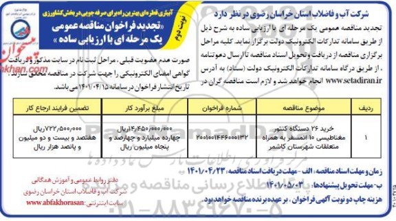 تجدید مناقصه خرید 26 دستگاه کنتور مغناطیسی 10 اتمسفر به همراه متعلقات - نوبت دوم