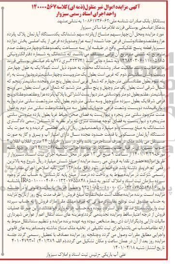 مزایده چهار سهم مشاع ازپانزده سهم ششدانگ یک دستگاه آپارتمان