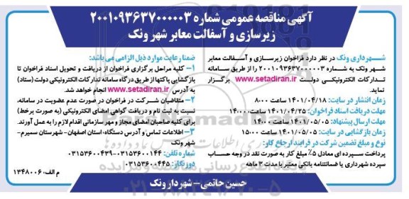 فراخوان مناقصه زیرسازی و آسفالت معابر 