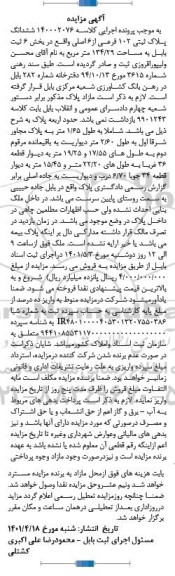  مزایده ششدانگ پلاک ثبتی 102 فرعی از 6 اصلی به مساحت 134.29 مترمربع 