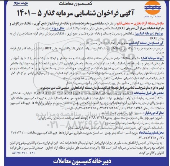 فراخوان شناسایی سرمایه گذاری و مدیریت پسماند و نخاله جزیره- نوبت دوم