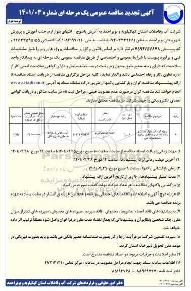 تجدید مناقصه پروژه آبرسانی سیار استان و رانندگان مربوطه - نوبت دوم 