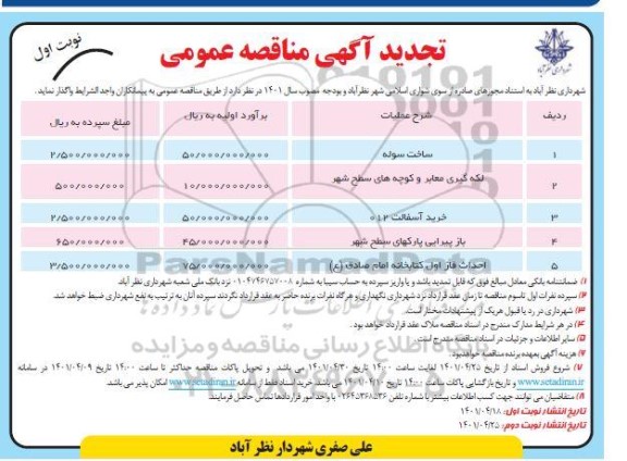 تجدید مناقصه ساخت سوله و...