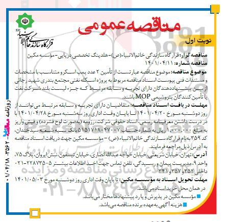 مناقصه تامین 2 عدد پممپ اسکرو متناسب