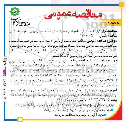 مناقصه تامین 3 عدد پمپ سانتریفیوژ 