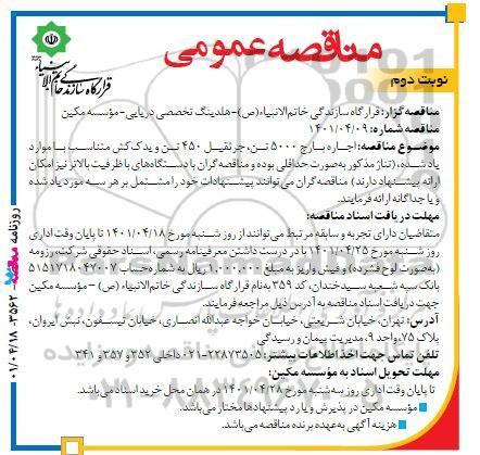 مناقصه اجاره بارج 5000 تن، جرثقیل 450 تن و یدک کش متناسب نوبت دوم