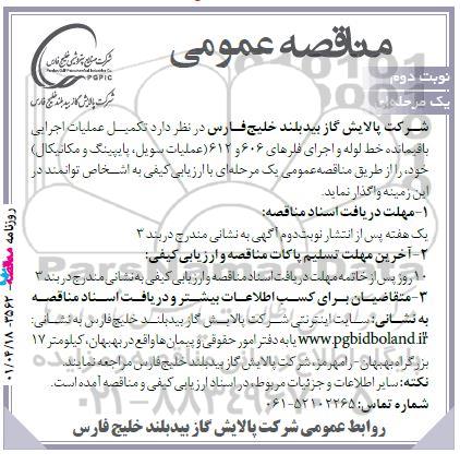 مناقصه تکمیل عملیات اجرایی باقیمانده خط لوله و اجرای فلزهای 606 و 612 ...نوبت دوم 