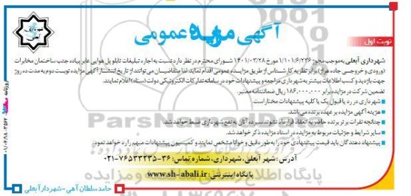 مزایده اجاره تبلیغات تابلو پل هوایی عابر پیاده
