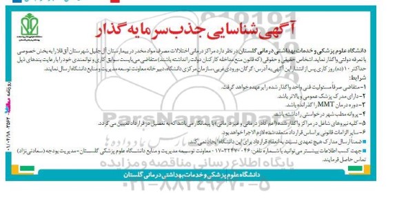 مناقصه و مزایده آگهی شناسایی جذب سرمایه گذار  مراکز درمان اختلالات مصرف مواد مخدر 
