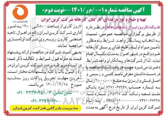 مناقصه انتخاب پیمانکار به منظور تامین مواد اولیه و طبخ غذای پرسنل کارخانه - نوبت دوم